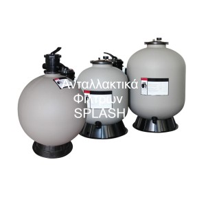 ανταλλακτικα φιλτρου SPLASH
