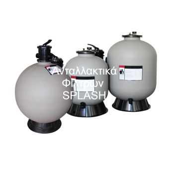 ανταλλακτικα φιλτρου SPLASH